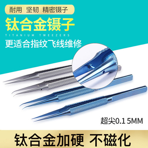 钛合金镊子特尖弯头夹子工具维修燕窝夹毛美甲缝纫机手工显微镜用