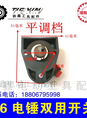 鉄鑫电动工具配件 26电锤双用开关 电锤调档平调档 q0022  00643