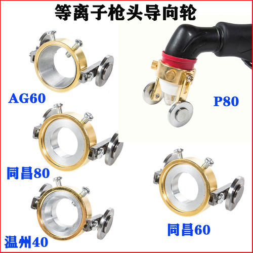 等离子割枪p80行走轮滑轮导向轮枪头配件同昌80 60AG60温州40导轨