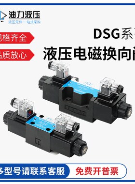 液压10通径双向电磁换向阀DSG-03-3C2/3C3/3C4/3C60/2D2液压阀24V