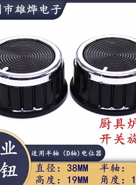38X19MM厨具调节旋钮 塑料旋钮半轴旋钮开关调节帽 D轴柄电位器帽