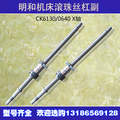 宁波明和数控车床滚珠丝杠ck0630 0640 6130机床中托拖板xz轴丝杆
