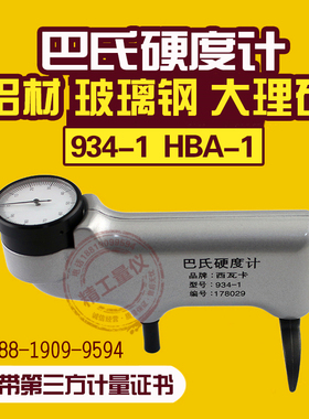 巴氏硬度计934-1铝合金玻璃钢硬度测试仪HBA人造石纯铝硬度检测仪