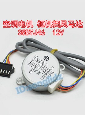 35BYJ46海尔空调柜机摆叶上下扫风电机0010402899E 导风向马达12v