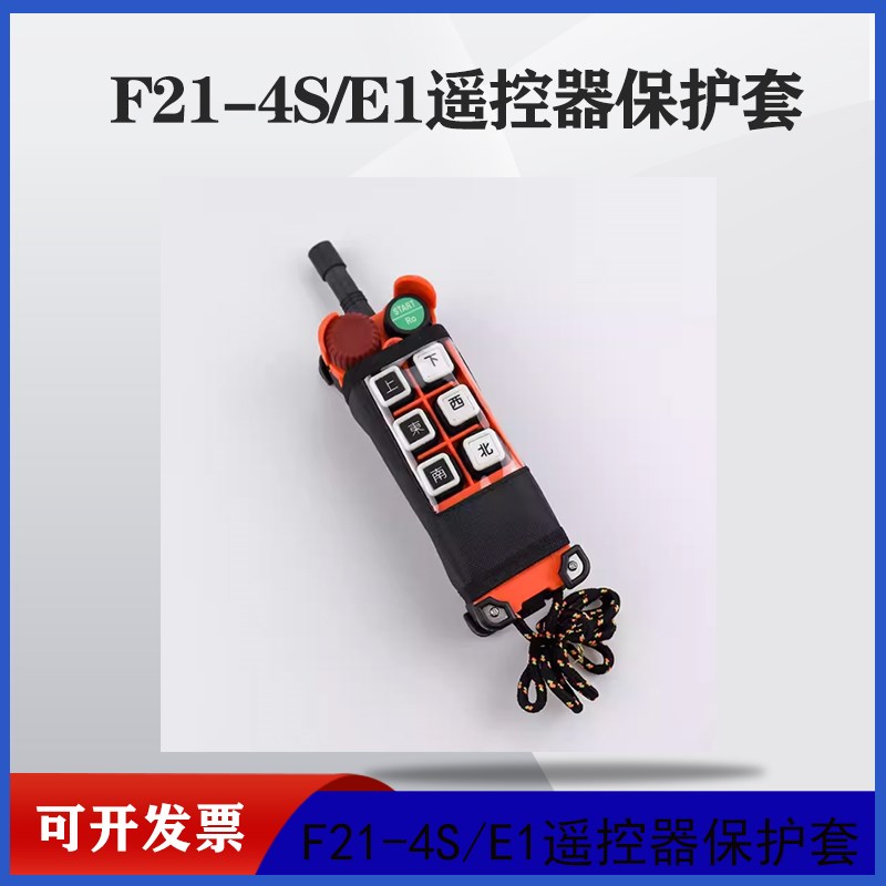 F21-E1保护手柄套行车禹鼎遥控器天车起重机无线遥控器手柄袋
