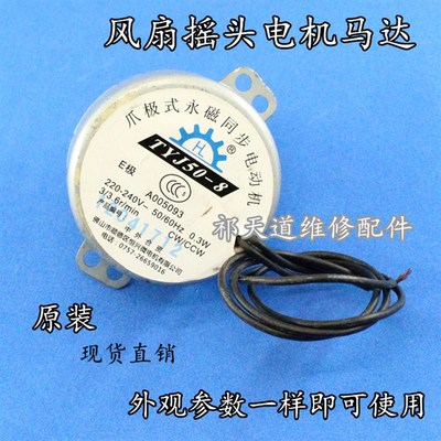风扇配件鸿运扇转页扇摇头电机TYJ50-8爪极式永磁同步电动机马达