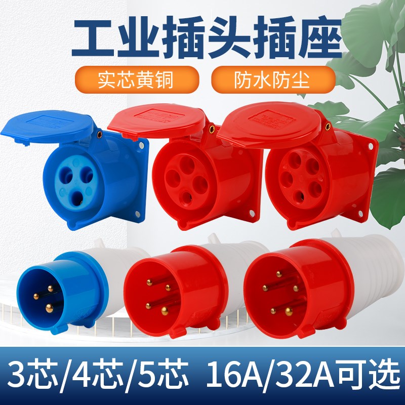 工业插头插座防水不防爆航空插头公母对接连接3/4/5芯220V16A380V