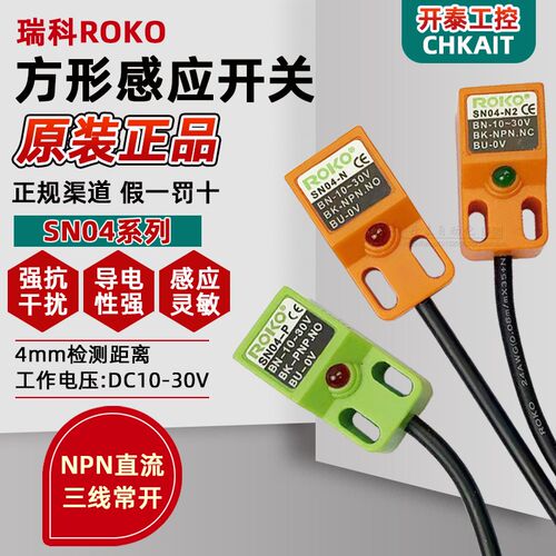 SN04-N-N2-P正品台湾瑞科ROKO方形感应接近开关三线NPN/PNP传感器