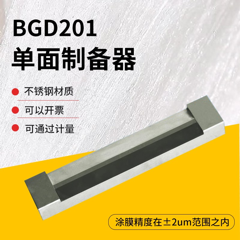 标格达BGD201单面制备器涂膜器湿膜制备器涂布器涂料刮膜器涂膜器