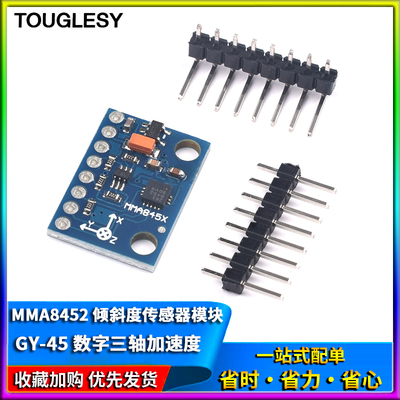 MMA8452模块 数字三轴加速度模块 传感器 倾斜度模块 GY-45