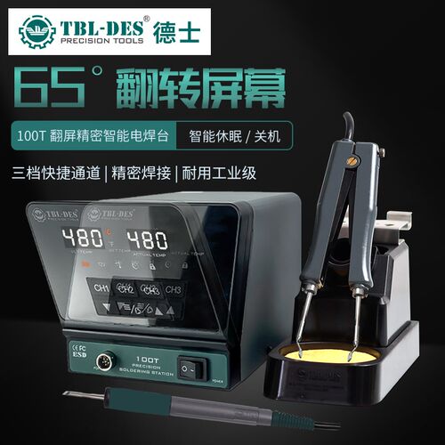德士DES-80T/100T翻屏智能精密电焊台电烙铁带休眠记忆通道大功率