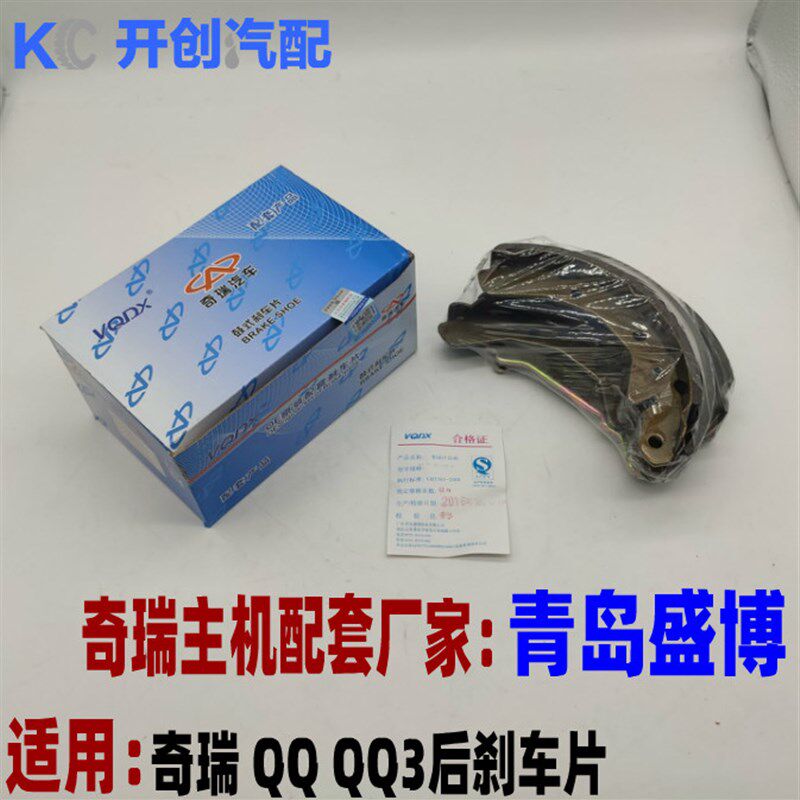奇瑞QQ刹车片QQ3刹车片QQ后轮刹车片QQ3后刹车片后制动蹄