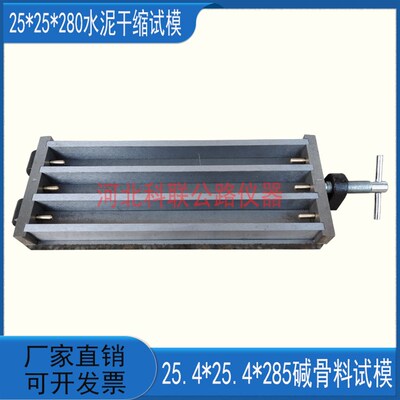 25*25*280水泥干缩试模 25.425.4285碱骨料试模带铜钉
