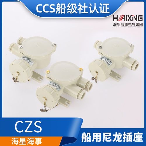 海星16A船用水密尼龙插头插座CTS/CZS101/102/202/201-3/5 CCS证
