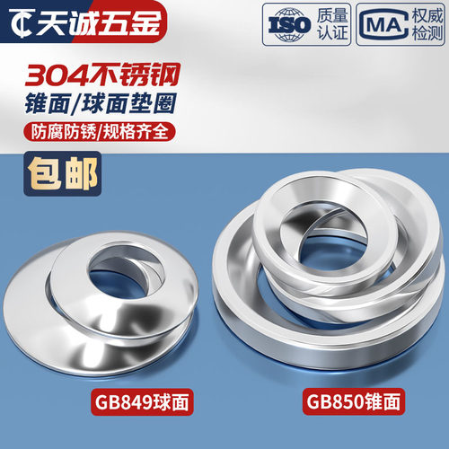 M6M8M10M12 304不锈钢GB850锥面垫圈/GB849球面垫圈/凹面凸面垫圈