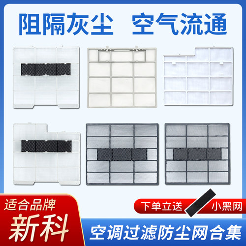 适配新科空调过滤网1匹-3匹室内挂机出风口防尘网隔尘网滤芯配件