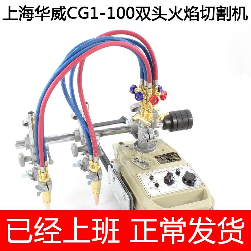 上海华威CG1-100双头切割机 改进型双割炬切割机火焰切割机 包邮