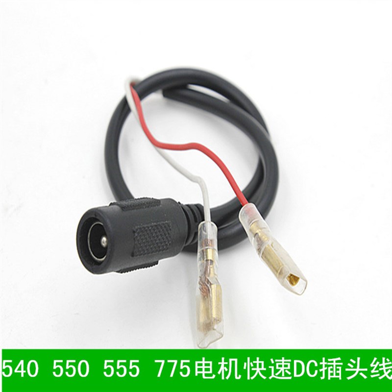 微型775电钻电源用快速插头线 微型电钻免焊接插头线 DC插头线