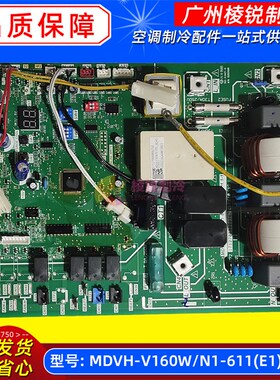 MDVH-V160W/N1-611(E1).D.5.1适用于美的中央空调室外机主控板新