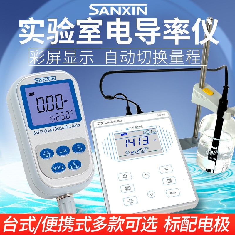 上海三信 EC700 910 SX713实验室电导率仪台式便携式自动温补校准