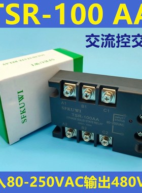 SFKUWI 三相交流固态继电器 TSR-100AA 交流控交流 480V 100A