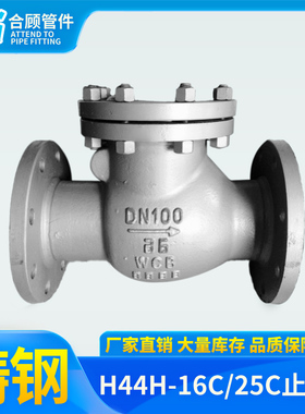 H44H-16C/25C铸钢法兰旋启式止回阀 DN50 65 80 100 125 150 200