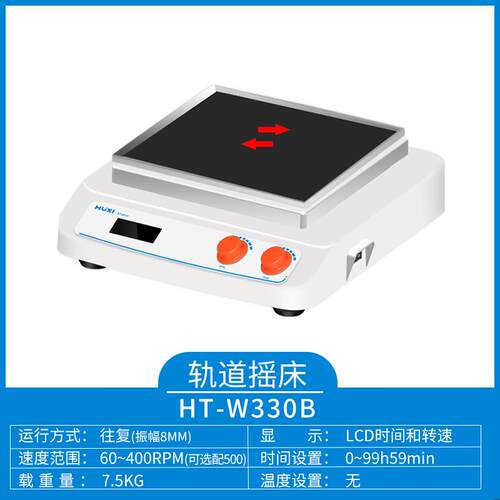 沪析HT-W330B(套装) 回旋往复轨道振荡器 轨道摇床