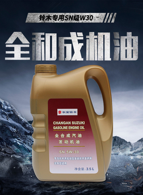 适配铃木维特拉锋驭骁途天语雨燕奥拓日本出光全合成机油SN5W30