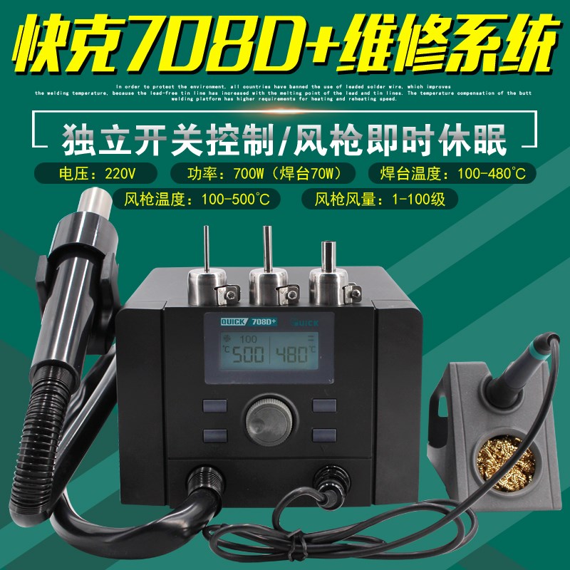 QUICK快克708D+维修系统手机维修电洛铁拆焊台洛铁主板热风枪直风