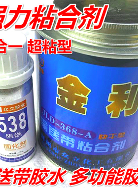 金立得输送带黏合剂皮带胶水输送带专用胶水橡胶专用胶水万用胶水