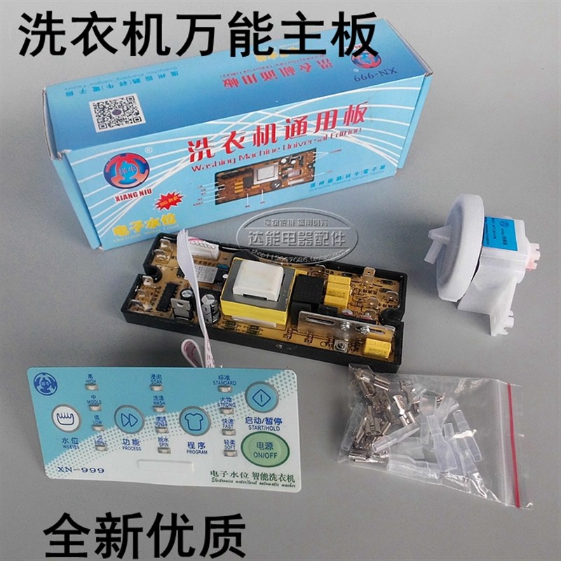 祥牛XN-999洗衣机电子水位电脑板 洗衣机控制板洗衣机万能电脑板