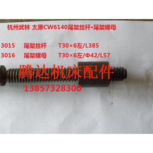 杭州武林 太原机床厂CW6140车床配件3015 3016尾架丝杆螺母T30*6