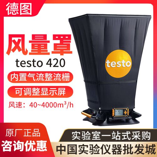 德国testo420风量罩风速风压风量测试仪出风口测风量涡流