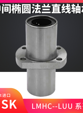 中间椭圆法兰直线轴承LMHC10 12 13 16 20 25 30LMHM35LUU进口