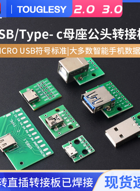 USB转2.0 3.0母座公头MICRO转接板typec已焊接模块电路小板线电源