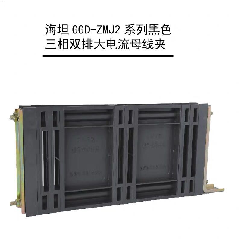 ZMJ2双排GGD母线夹6*60 8*80 8*100 10*60 10*80 10*100 10*125