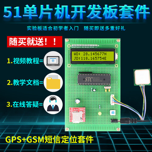 基于51单片机GPS定位GSM短信发送位置系统设计开发板DIY电子套件