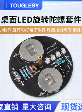 桌面LED旋转陀螺套件 DIY小制作 旋转彩灯电子散件 焊接技能练习