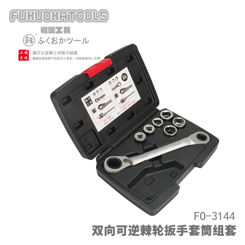 日本福冈工具釰棘轮扳手两用扳手多功能扳手组套套筒头批套装套头
