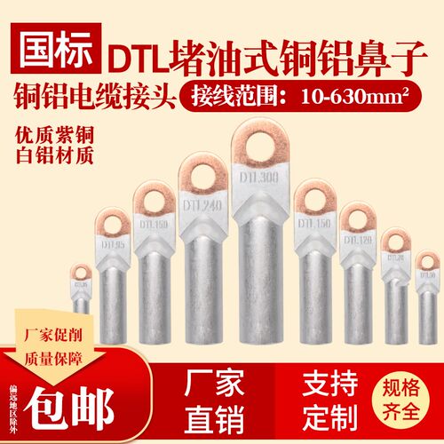 铜铝鼻子国标A级铜铝过渡接线鼻铝线DTL-10/16/25/150/500平方