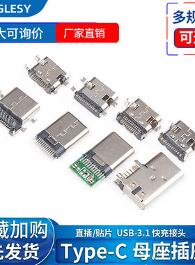 Type-C母座公头贴片直插插座USB-3.16P16P4脚高清传输口快冲接头
