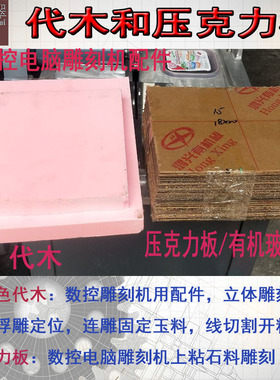 粉红色模型电脑数控雕刻机耗材代木与有机玻璃粘挂件固定压克力板