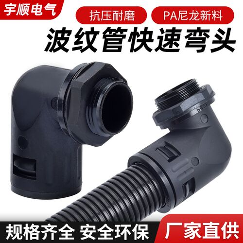 尼龙波纹管弯头塑料软管蛇皮管90度直角接头AD10/13/15.8/18.5
