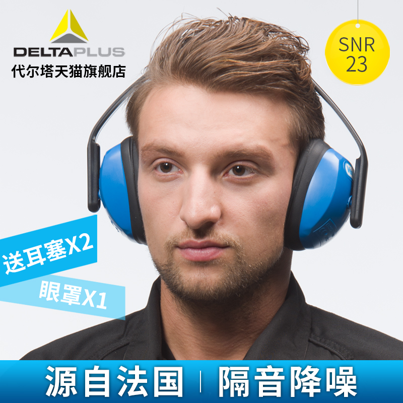 代尔塔 103010 防噪音 耳罩 耳塞 工作 学习 睡觉 隔音