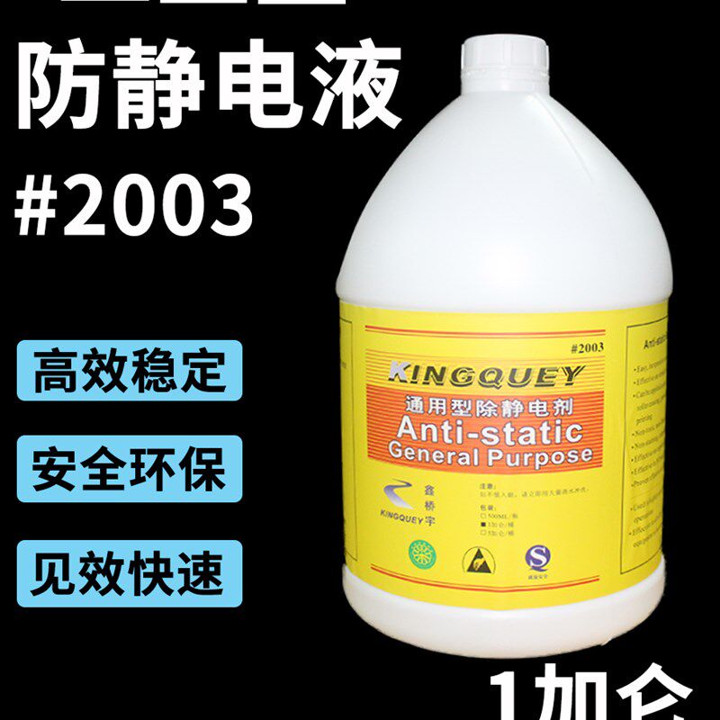 防静电液2003静电水塑料工业表面静电消除剂防静电剂静电喷雾液