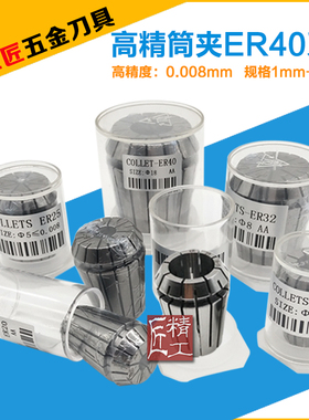 高精弹性筒夹ER40夹头1-25mm数控刀柄夹头雕刻机弹簧夹头0.008mm