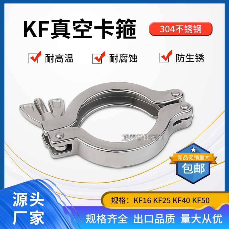 KF真空卡箍304不锈钢快装接头法兰管夹KF16 KF25 KF40 KF50抱箍