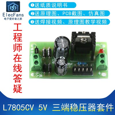 (散件)L7805CV 5V 三端稳压器套件板LM7805 稳压电源模块焊接练习