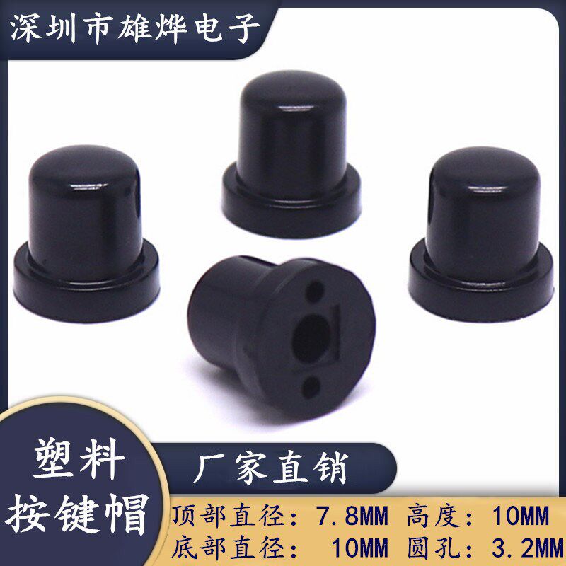 7.8X10MM塑料按键帽 轻触开关按键帽 面板开关帽 3.2MM圆孔按键帽图片