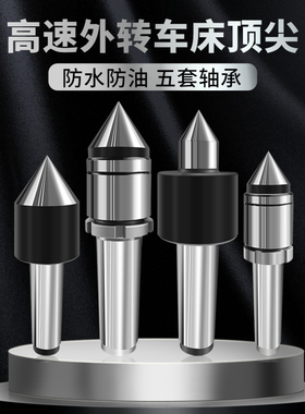 高精度外转活动顶尖车床防水油外旋回转顶针莫氏4号MT5数控车尾顶